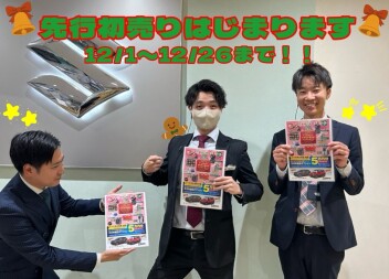 本日から先行初売りフェア開催です